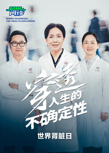超级问诊穿透人生的不确定性