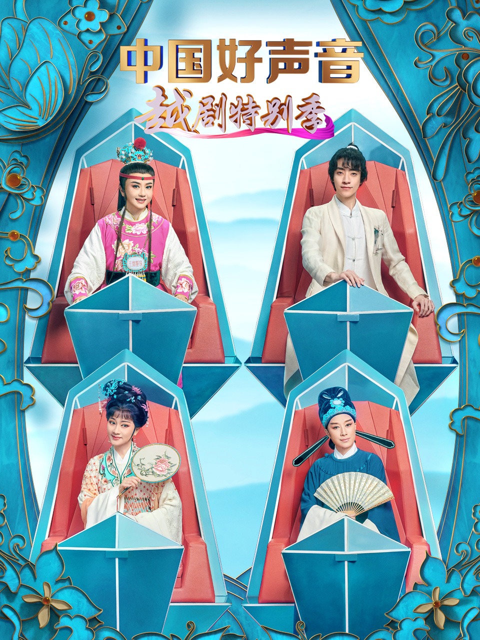 大陆好声音越剧特别季