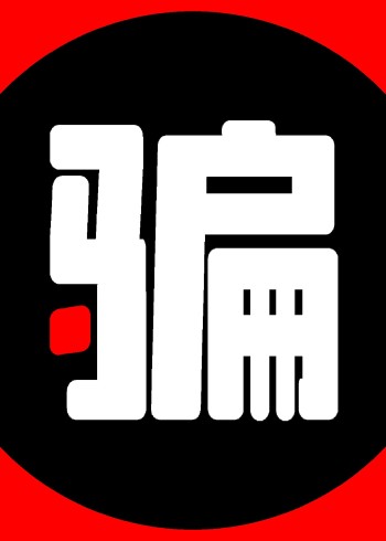 《纪录骗》国内首档反讽伪纪录片