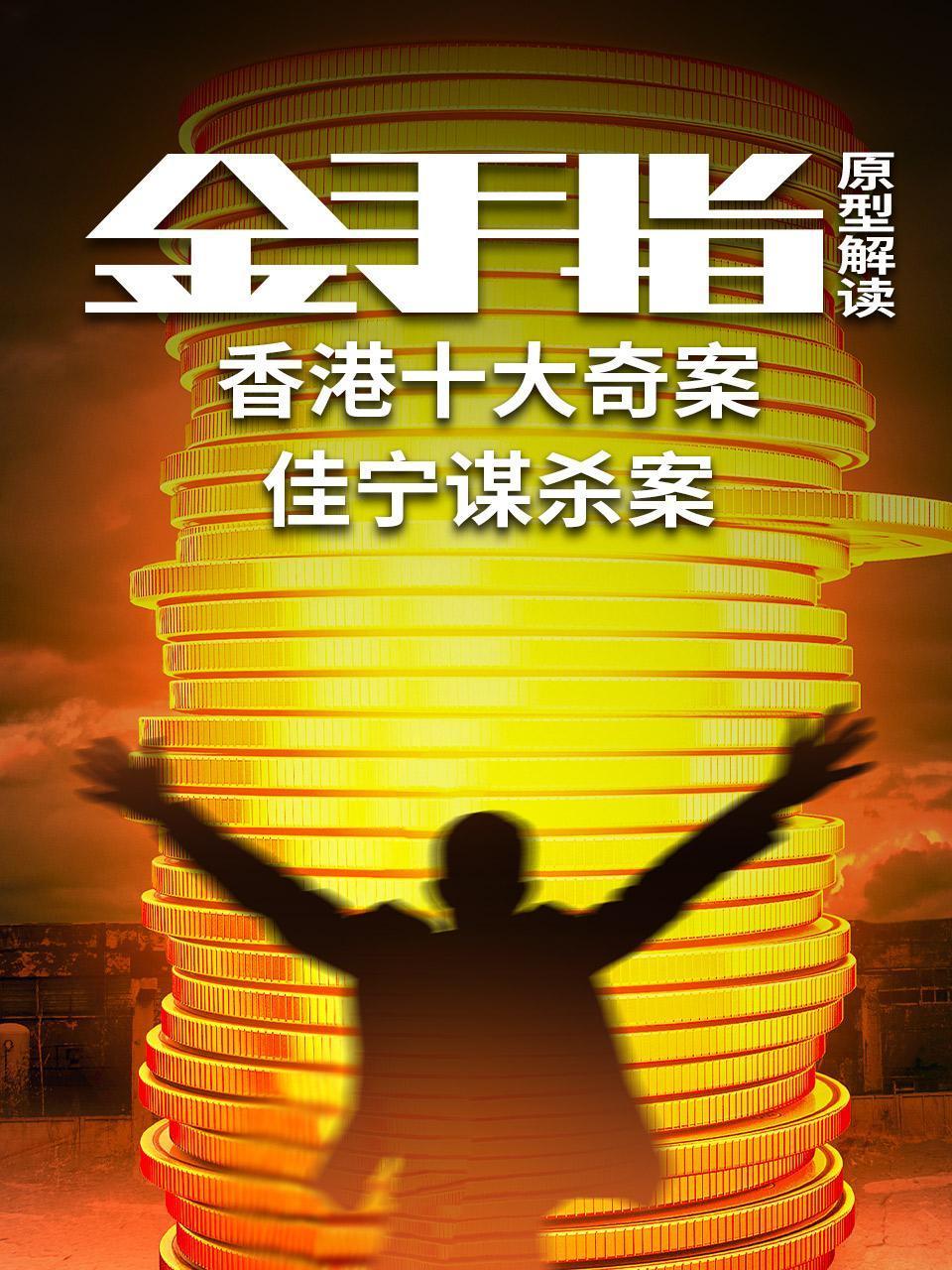 《金手指》原型解读香香港十大奇案佳宁谋杀案