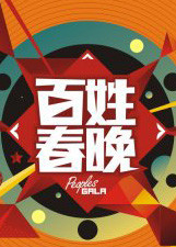 百姓春晚