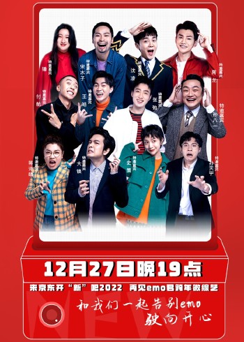 开“新”吧！2022——再见！emo君