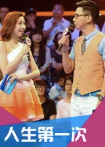 人生第一次第1季