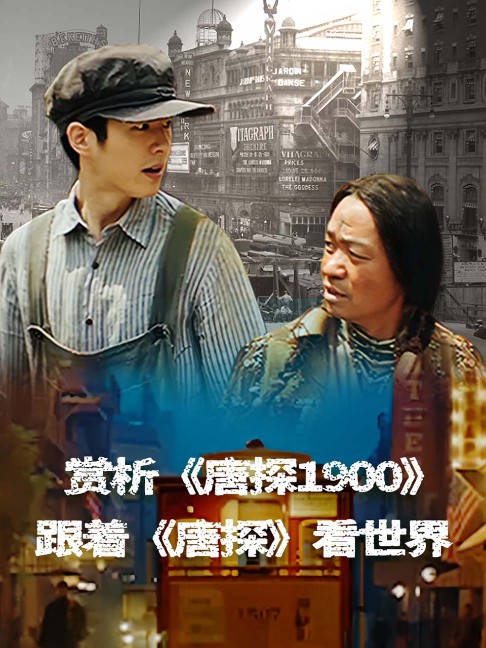 赏析《唐探1900》跟着《唐探》看世界