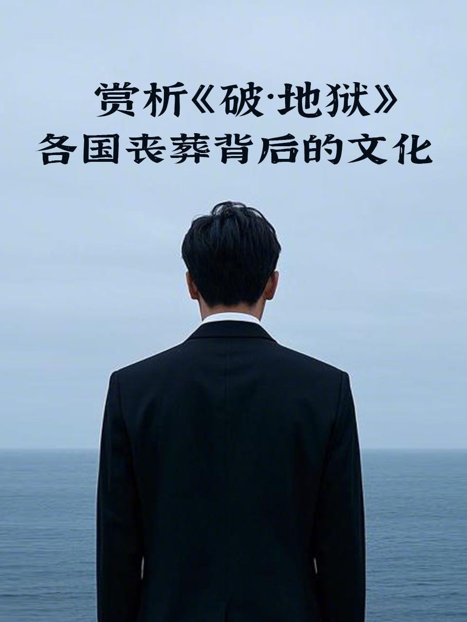 赏析《破地狱》各国丧葬背后的文化