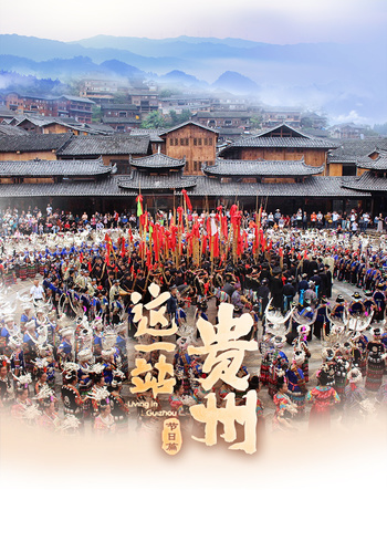 这一站，贵州节日语篇