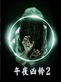 美版午夜凶铃2（普通话）