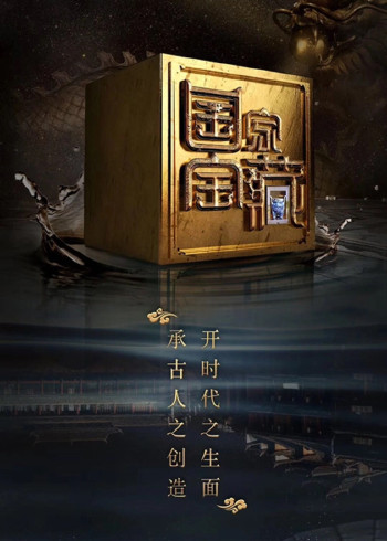国家宝藏第2季