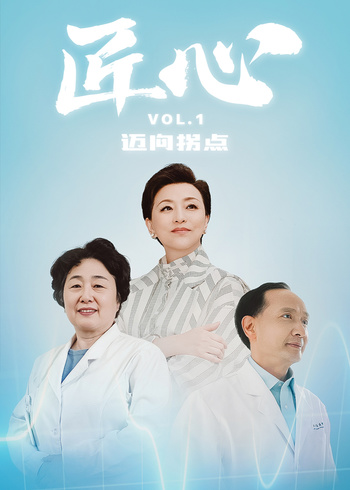 匠心｜迈向拐点