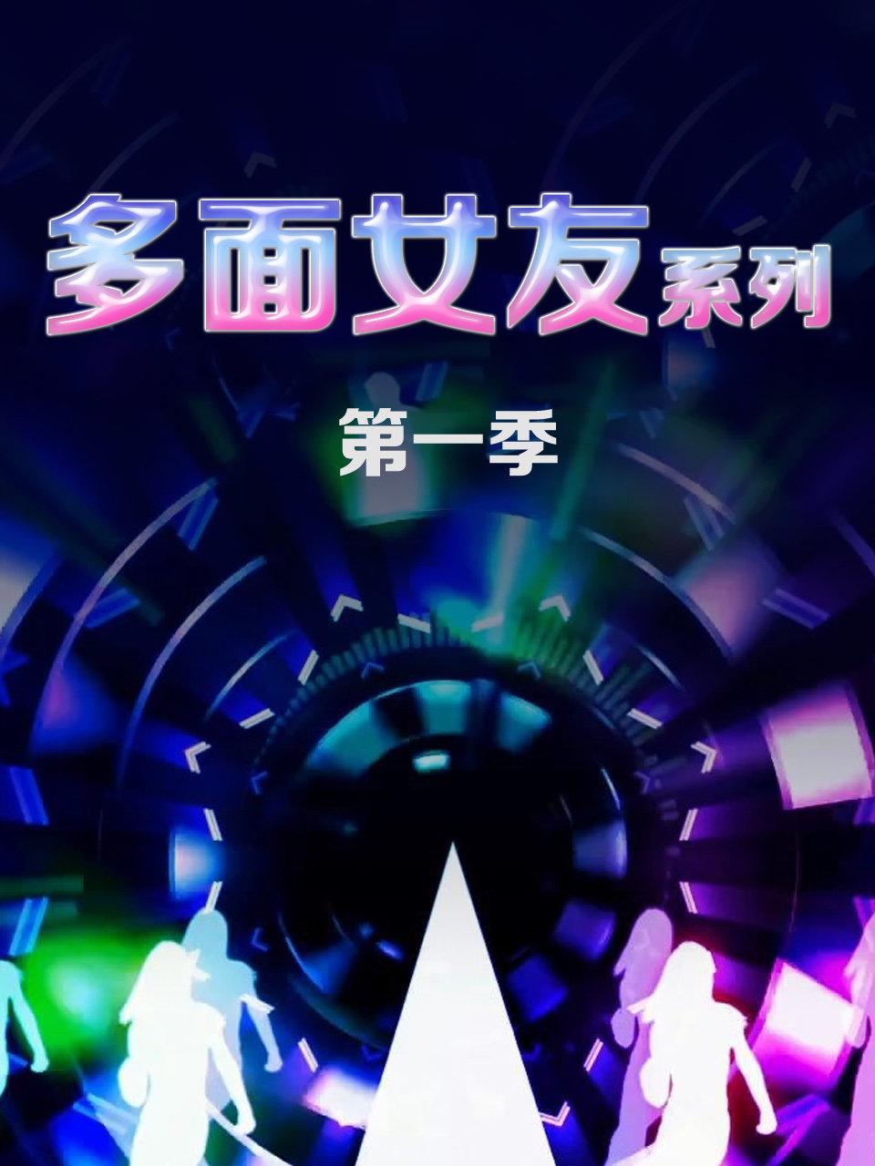 多面女友系列第1季