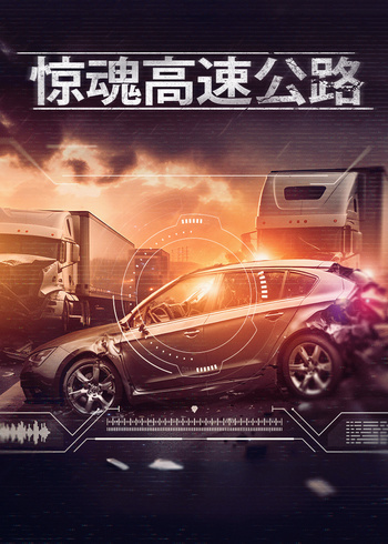 惊魂高速公路