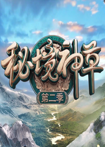 秘境神草第2季