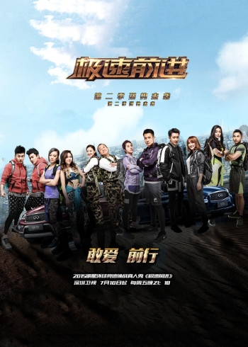 极速前进大陆版第2季
