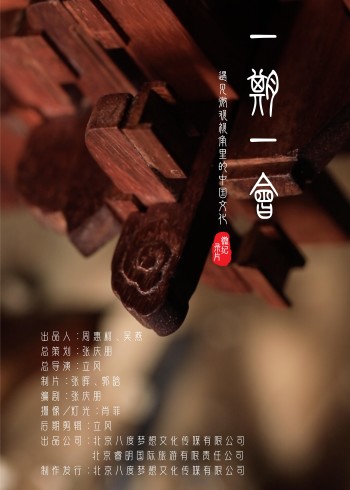 《一期一会》微纪录片