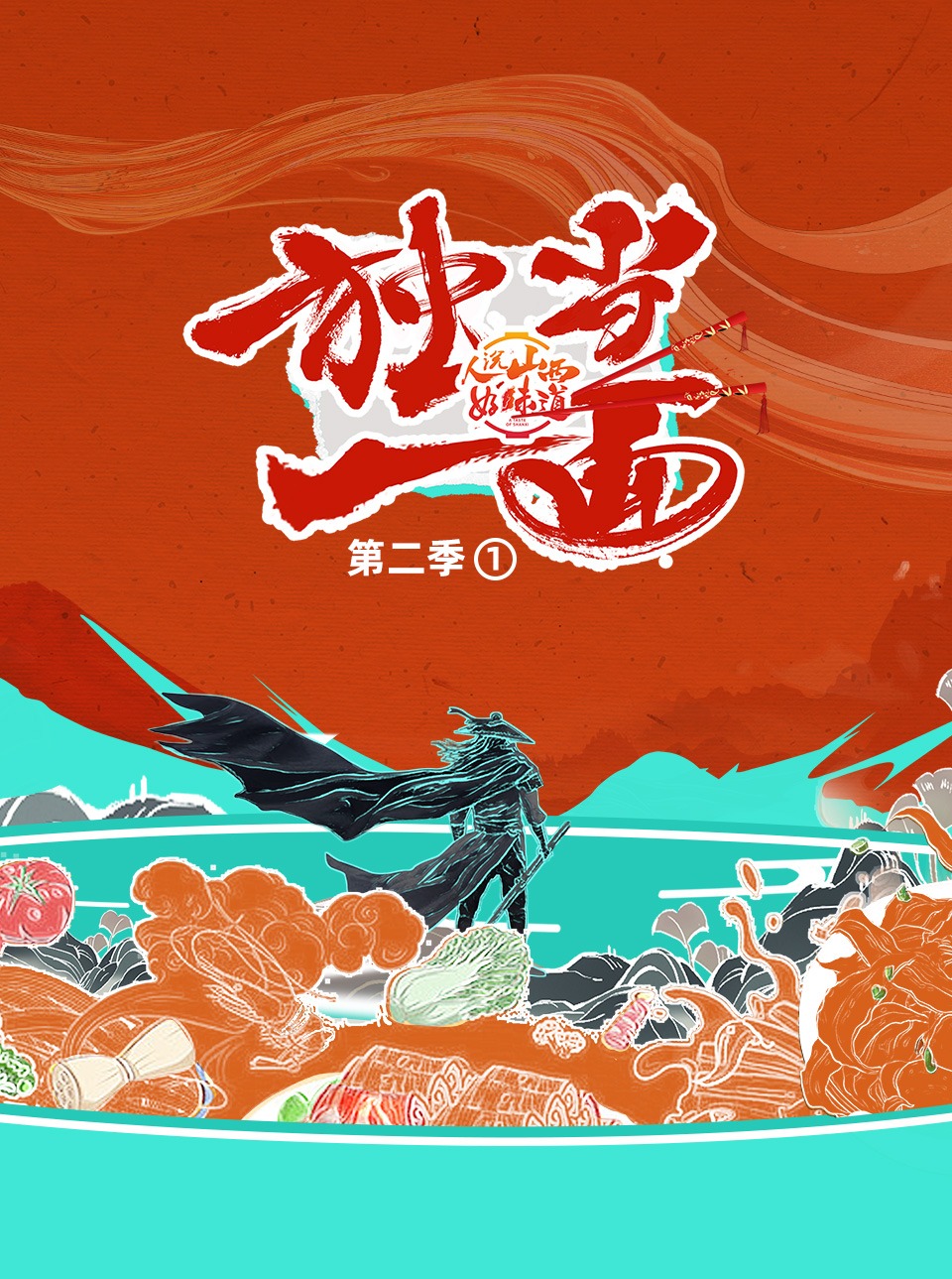 人说山西好味道第2季独当一面之一