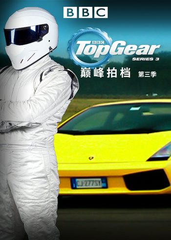 TopGear巅峰拍档第3季