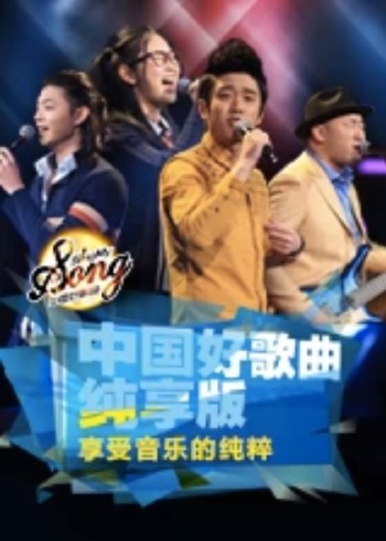 大陆好歌曲纯享版