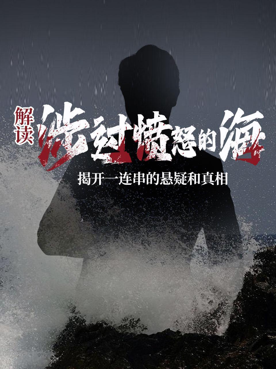 解读《涉过愤怒的海》揭开一连串的悬疑和真相