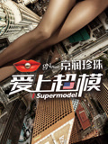 爱上超模第3季