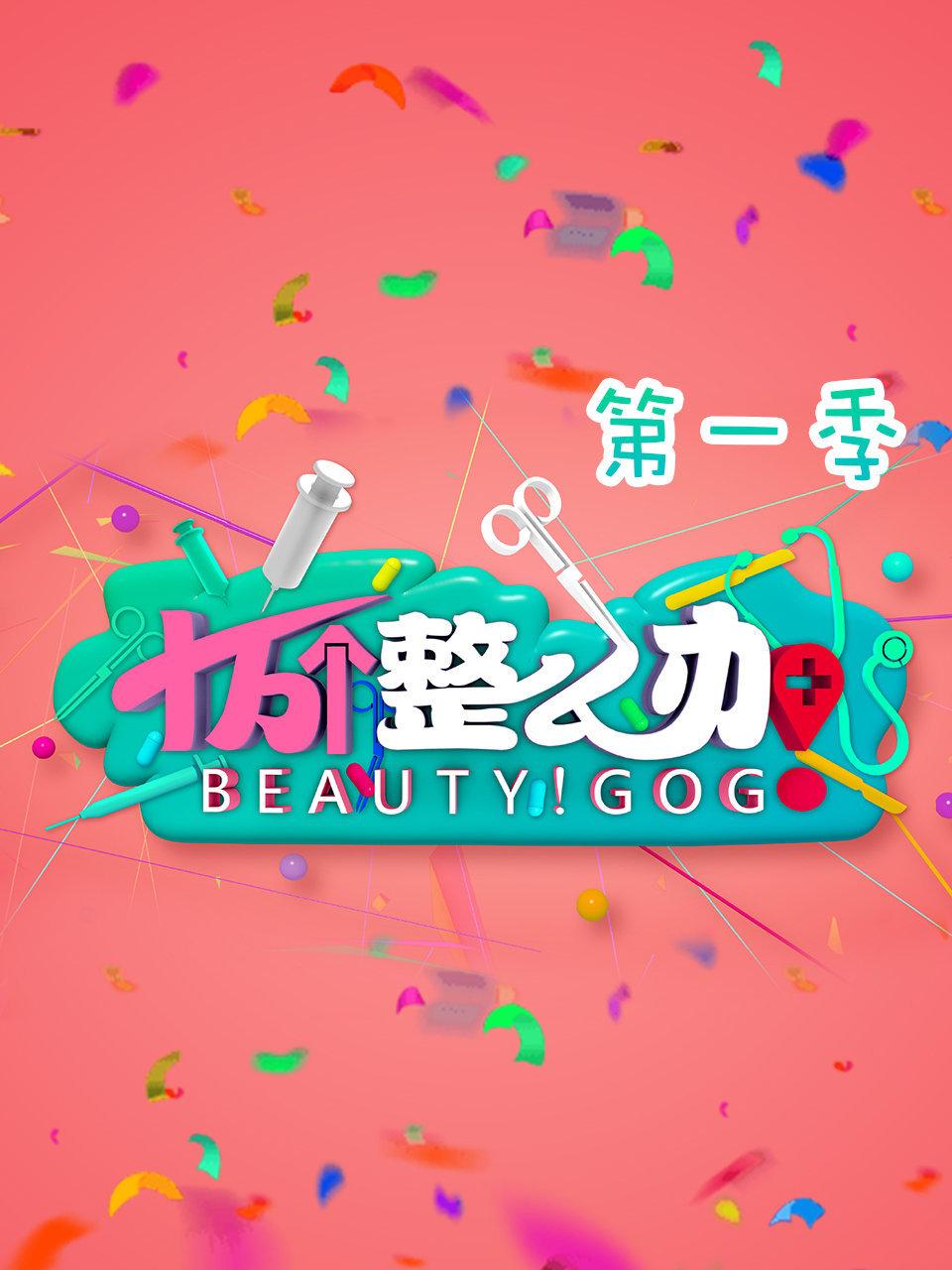 十万个整么办第1季