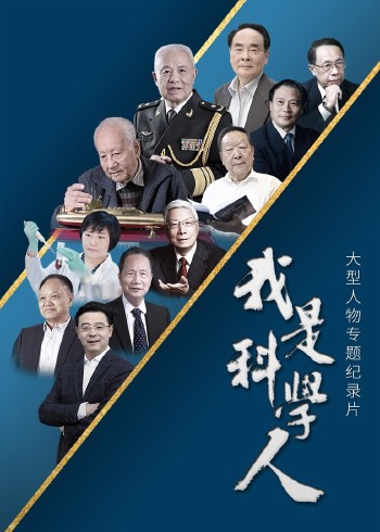 我是科学人纪录片