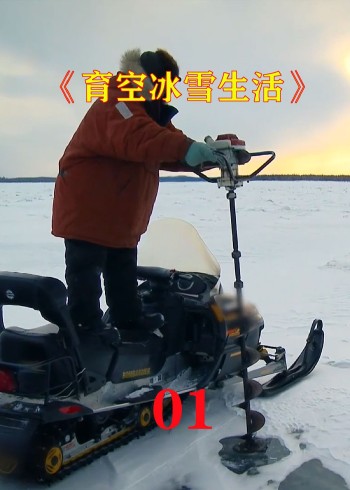 育空冰雪生活