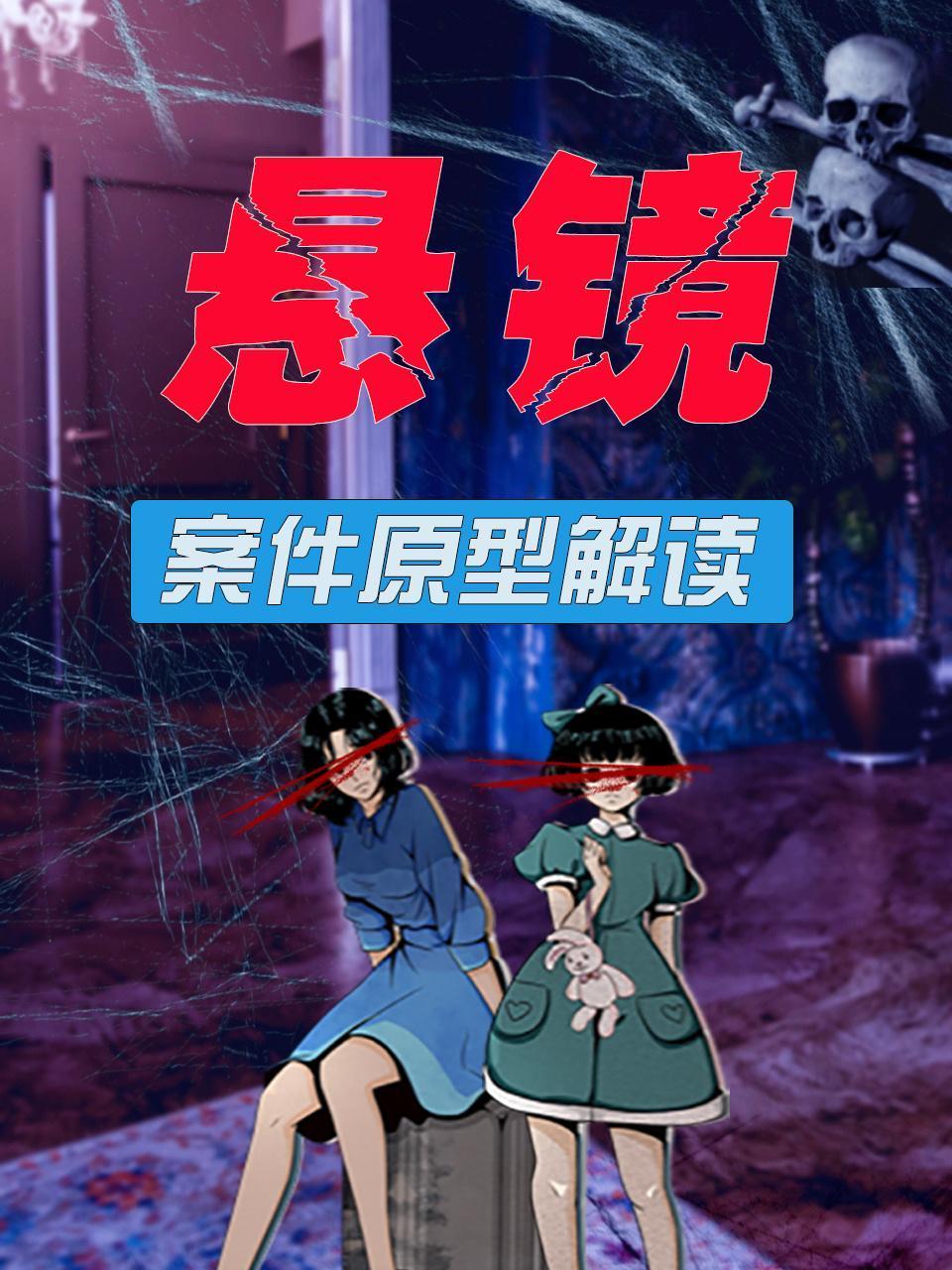 《悬镜》案件原型解读