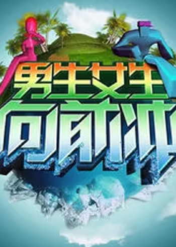 男生女生向前冲第7季