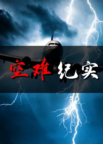 空难纪实