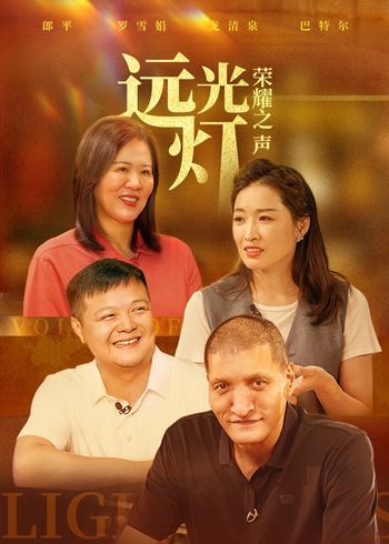 远光灯荣耀之声