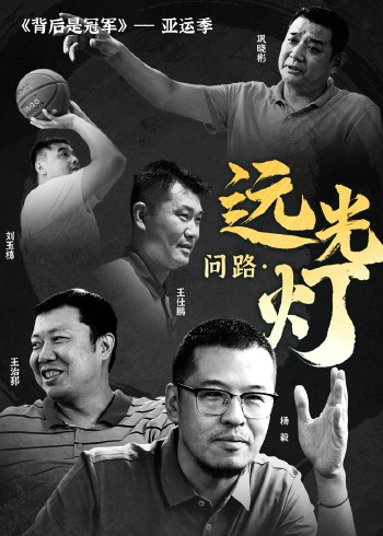 《背后是冠军》亚运季《问路远光灯》