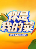你是我的菜