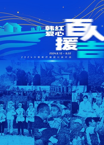 百人援吉×医师节|只因有你，“医”路前行