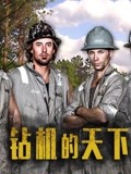 钻机的天下
