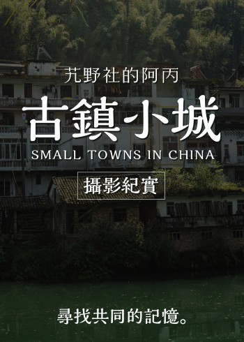 阿丙的古镇与小城摄影纪实