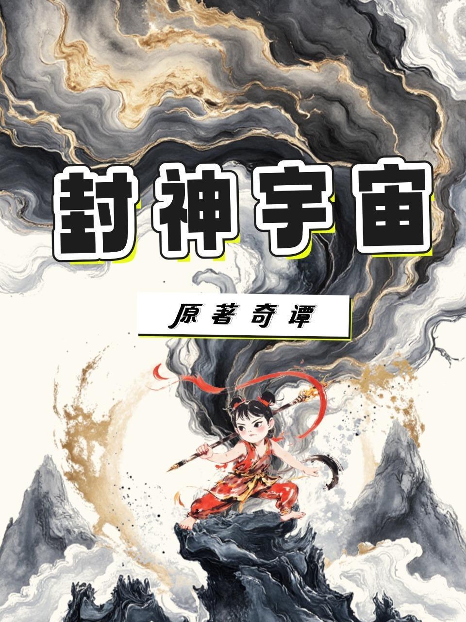 封神宇宙原著奇谭