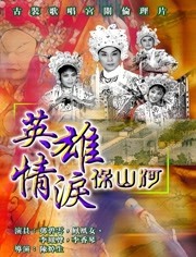 英语雄情泪保山河（粤语）