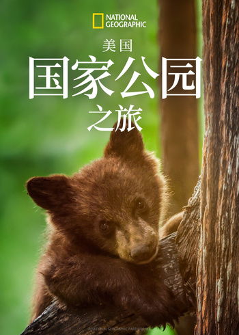 美国国家公园之旅第1季