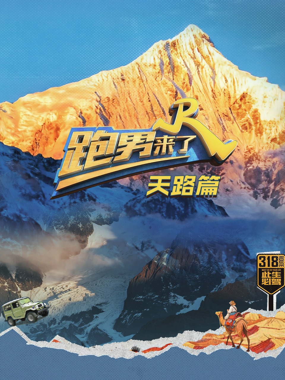 跑男来了天路篇