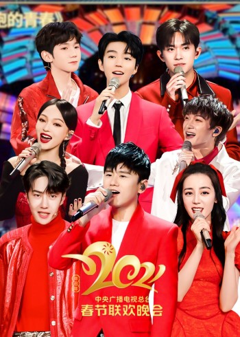 2021年中央广播电视总台湾春节联欢晚会