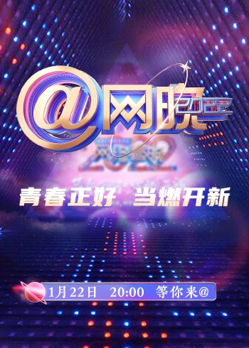 中央广播电视总台湾2022网络春晚