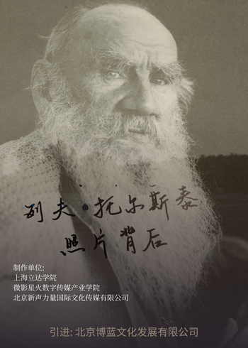 列夫托尔斯泰——照片背后
