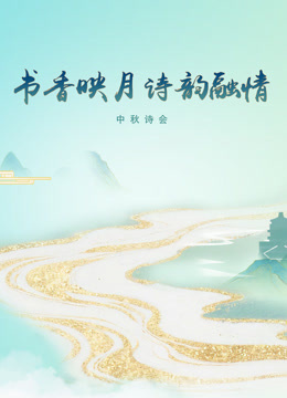 《书香映月诗韵融情》中秋诗会
