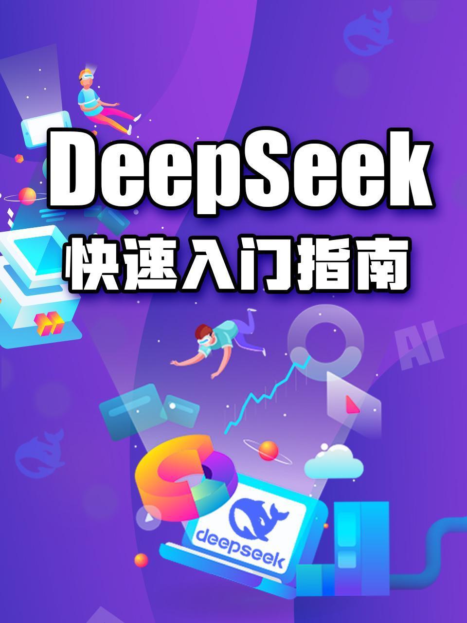 DeepSeek快速入门指南
