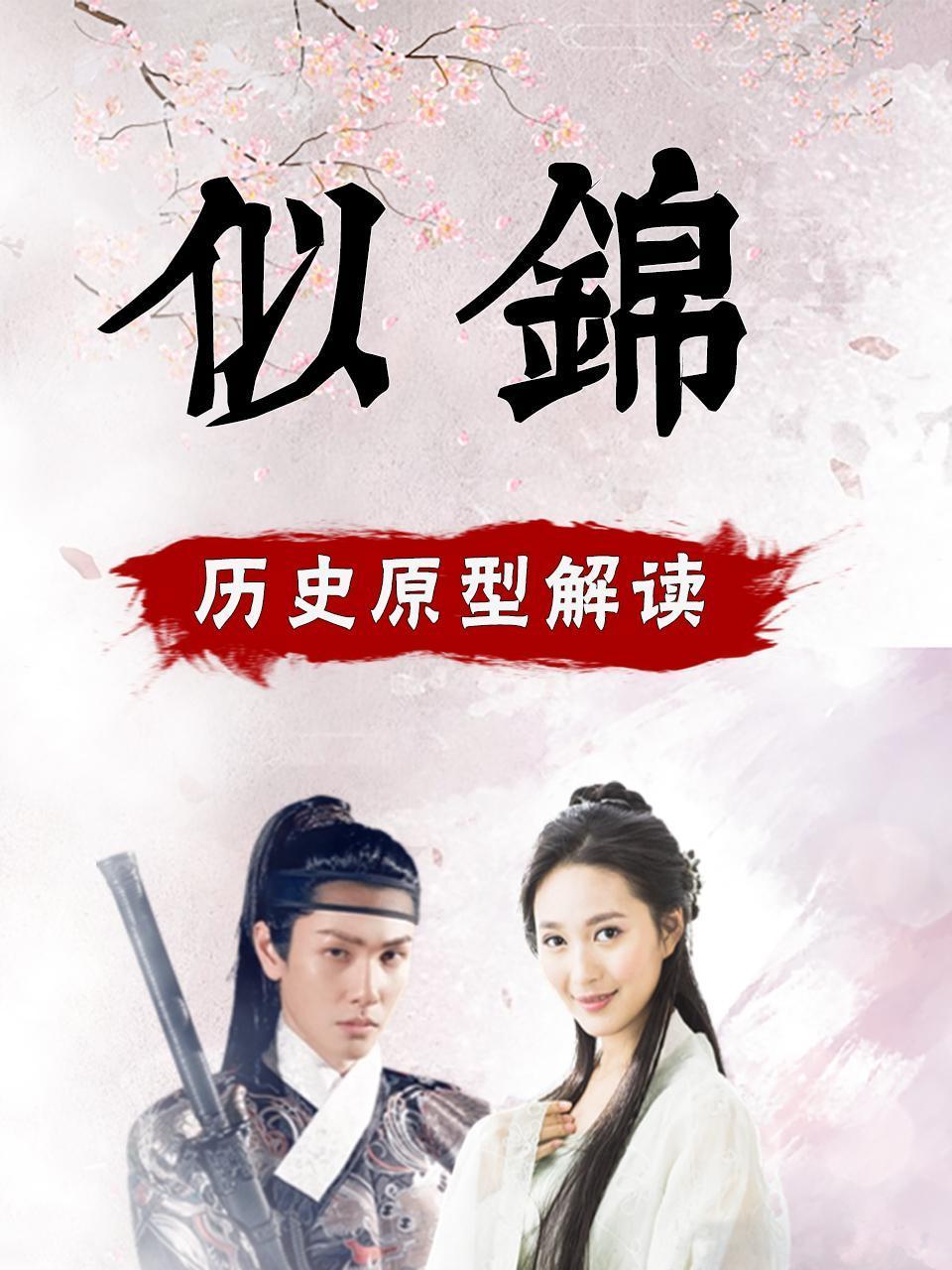 《似锦》历史原型解读