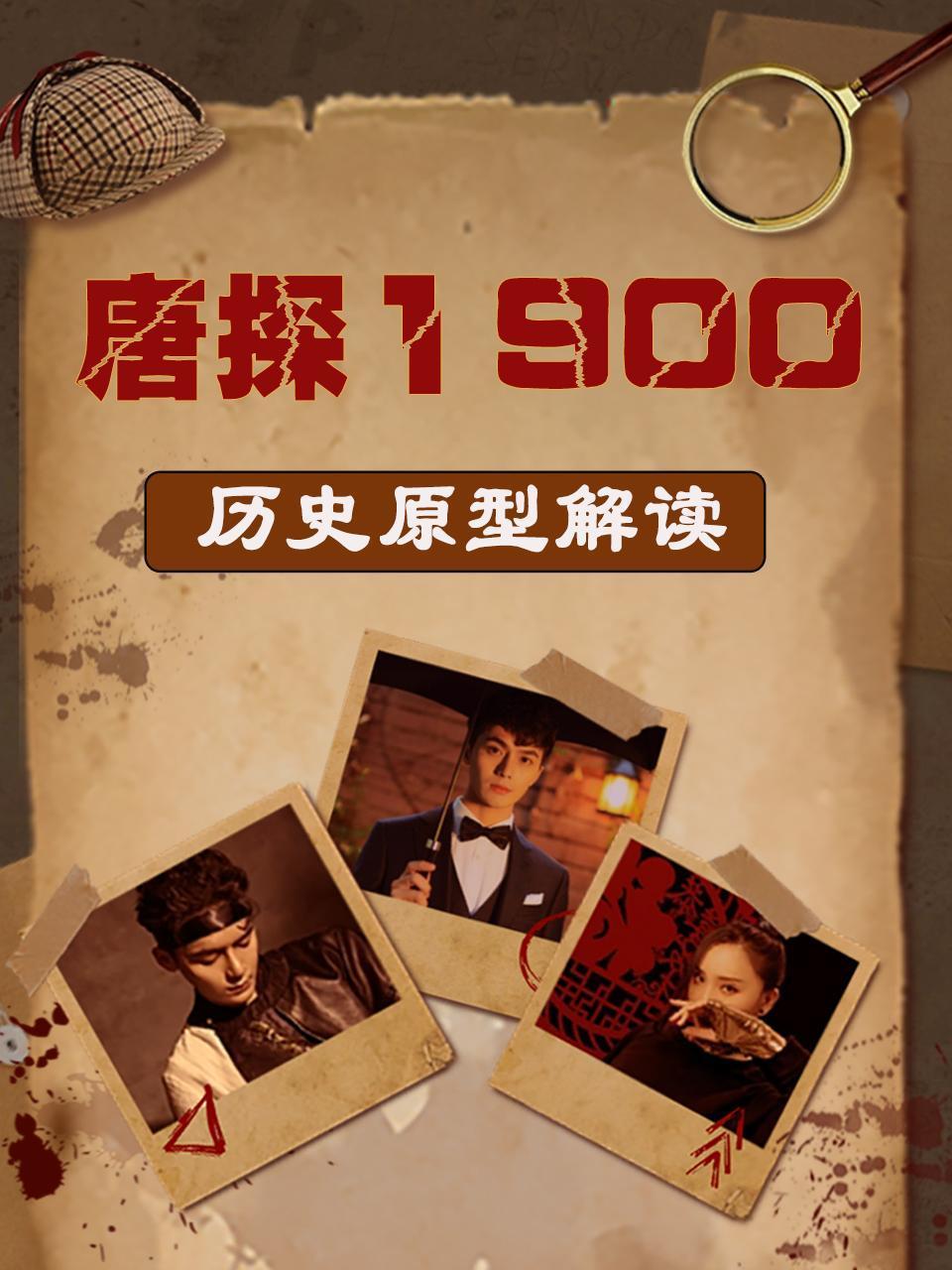 唐探1900历史原型解读