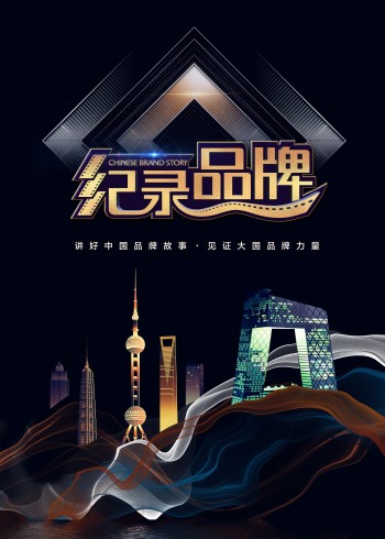 《纪录品牌》专题纪录片
