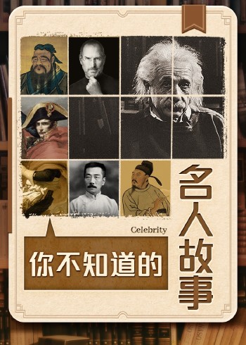 你不知道的名人故事