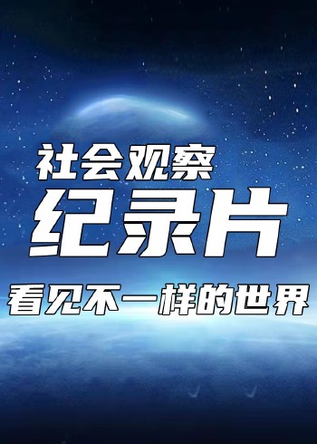 有趣的纪录片，看见不一样的世界