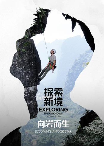 《探索新境》特别篇向岩而生